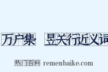 万户集·昱关行近义词是什么意思的图片